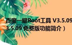 百度一键Root工具 V3.5.09 免费版（百度一键Root工具 V3.5.09 免费版功能简介）