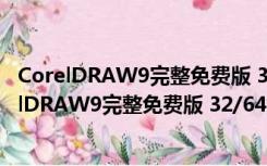 CorelDRAW9完整免费版 32/64位 官方简体中文版（CorelDRAW9完整免费版 32/64位 官方简体中文版功能简介）