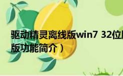 驱动精灵离线版win7 32位版（驱动精灵离线版win7 32位版功能简介）