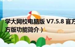 学大网校电脑版 V7.5.8 官方版（学大网校电脑版 V7.5.8 官方版功能简介）