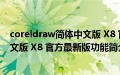 coreldraw简体中文版 X8 官方最新版（coreldraw简体中文版 X8 官方最新版功能简介）