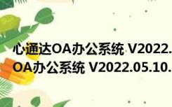 心通达OA办公系统 V2022.05.10.1 官方客户端版（心通达OA办公系统 V2022.05.10.1 官方客户端版功能简介）