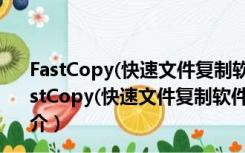 FastCopy(快速文件复制软件) 64位 V3.90 绿色中文版（FastCopy(快速文件复制软件) 64位 V3.90 绿色中文版功能简介）