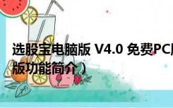 选股宝电脑版 V4.0 免费PC版（选股宝电脑版 V4.0 免费PC版功能简介）