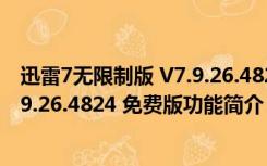 迅雷7无限制版 V7.9.26.4824 免费版（迅雷7无限制版 V7.9.26.4824 免费版功能简介）