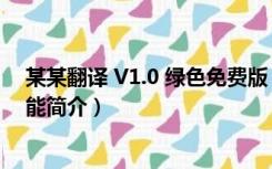 某某翻译 V1.0 绿色免费版（某某翻译 V1.0 绿色免费版功能简介）