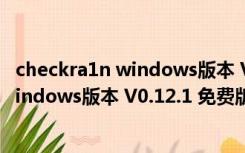 checkra1n windows版本 V0.12.1 免费版（checkra1n windows版本 V0.12.1 免费版功能简介）