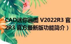 CAD迷你画图 V2022R3 官方最新版（CAD迷你画图 V2022R3 官方最新版功能简介）