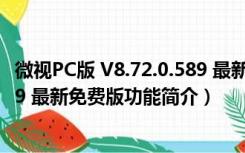 微视PC版 V8.72.0.589 最新免费版（微视PC版 V8.72.0.589 最新免费版功能简介）