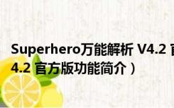 Superhero万能解析 V4.2 官方版（Superhero万能解析 V4.2 官方版功能简介）