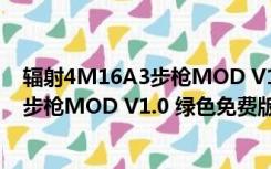 辐射4M16A3步枪MOD V1.0 绿色免费版（辐射4M16A3步枪MOD V1.0 绿色免费版功能简介）