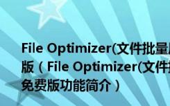 File Optimizer(文件批量压缩工具) V7.3.0.1206 绿色免费版（File Optimizer(文件批量压缩工具) V7.3.0.1206 绿色免费版功能简介）