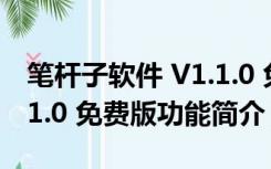 笔杆子软件 V1.1.0 免费版（笔杆子软件 V1.1.0 免费版功能简介）