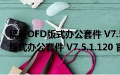 福昕OFD版式办公套件 V7.5.1.120 官方免费版（福昕OFD版式办公套件 V7.5.1.120 官方免费版功能简介）