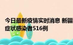 今日最新疫情实时消息 新疆11月5日新增确诊病例23例、无症状感染者516例