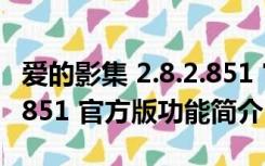 爱的影集 2.8.2.851 官方版（爱的影集 2.8.2.851 官方版功能简介）