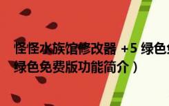 怪怪水族馆修改器 +5 绿色免费版（怪怪水族馆修改器 +5 绿色免费版功能简介）