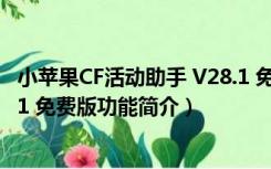 小苹果CF活动助手 V28.1 免费版（小苹果CF活动助手 V28.1 免费版功能简介）