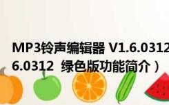 MP3铃声编辑器 V1.6.0312  绿色版（MP3铃声编辑器 V1.6.0312  绿色版功能简介）