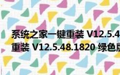 系统之家一键重装 V12.5.48.1820 绿色版（系统之家一键重装 V12.5.48.1820 绿色版功能简介）