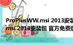 ProPlusWW.msi 2013安装包 官方免费版（ProPlusWW.msi 2013安装包 官方免费版功能简介）