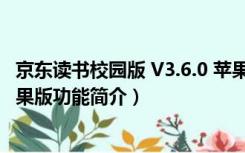 京东读书校园版 V3.6.0 苹果版（京东读书校园版 V3.6.0 苹果版功能简介）