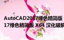 AutoCAD2017绿色精简版 X64 汉化破解版（AutoCAD2017绿色精简版 X64 汉化破解版功能简介）