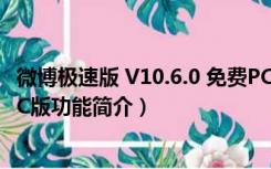 微博极速版 V10.6.0 免费PC版（微博极速版 V10.6.0 免费PC版功能简介）