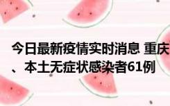 今日最新疫情实时消息 重庆11月5日新增本土确诊病例40例、本土无症状感染者61例