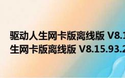 驱动人生网卡版离线版 V8.15.93.276 最新免费版（驱动人生网卡版离线版 V8.15.93.276 最新免费版功能简介）