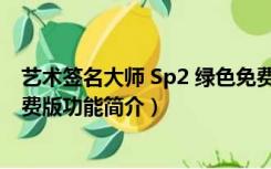 艺术签名大师 Sp2 绿色免费版（艺术签名大师 Sp2 绿色免费版功能简介）