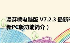 漫芽糖电脑版 V7.2.3 最新PC版（漫芽糖电脑版 V7.2.3 最新PC版功能简介）