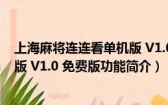 上海麻将连连看单机版 V1.0 免费版（上海麻将连连看单机版 V1.0 免费版功能简介）