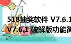 518抽奖软件 V7.6.1 破解版（518抽奖软件 V7.6.1 破解版功能简介）