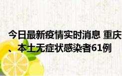 今日最新疫情实时消息 重庆11月5日新增本土确诊病例40例、本土无症状感染者61例