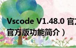 Vscode V1.48.0 官方版（Vscode V1.48.0 官方版功能简介）