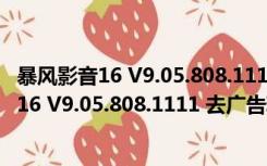 暴风影音16 V9.05.808.1111 去广告精简极速版（暴风影音16 V9.05.808.1111 去广告精简极速版功能简介）