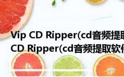 Vip CD Ripper(cd音频提取软件) V3.8 官方免费版（Vip CD Ripper(cd音频提取软件) V3.8 官方免费版功能简介）