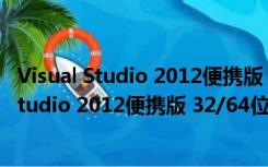 Visual Studio 2012便携版 32/64位 简体中文版（Visual Studio 2012便携版 32/64位 简体中文版功能简介）