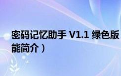 密码记忆助手 V1.1 绿色版（密码记忆助手 V1.1 绿色版功能简介）