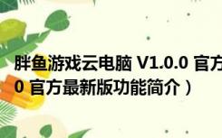 胖鱼游戏云电脑 V1.0.0 官方最新版（胖鱼游戏云电脑 V1.0.0 官方最新版功能简介）