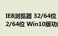 IE8浏览器 32/64位 Win10版（IE8浏览器 32/64位 Win10版功能简介）