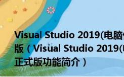 Visual Studio 2019(电脑代码编程软件) 32/64位 免费正式版（Visual Studio 2019(电脑代码编程软件) 32/64位 免费正式版功能简介）