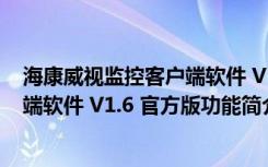 海康威视监控客户端软件 V1.6 官方版（海康威视监控客户端软件 V1.6 官方版功能简介）