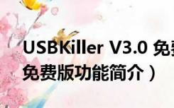 USBKiller V3.0 免费版（USBKiller V3.0 免费版功能简介）