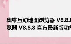 奥维互动地图浏览器 V8.8.8 官方最新版（奥维互动地图浏览器 V8.8.8 官方最新版功能简介）