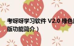 考呀呀学习软件 V2.0 绿色版（考呀呀学习软件 V2.0 绿色版功能简介）