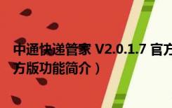 中通快递管家 V2.0.1.7 官方版（中通快递管家 V2.0.1.7 官方版功能简介）