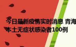 今日最新疫情实时消息 青海11月5日新增本土确诊病例5例、本土无症状感染者100例