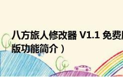 八方旅人修改器 V1.1 免费版（八方旅人修改器 V1.1 免费版功能简介）